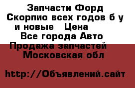 Запчасти Форд Скорпио всех годов б/у и новые › Цена ­ 300 - Все города Авто » Продажа запчастей   . Московская обл.